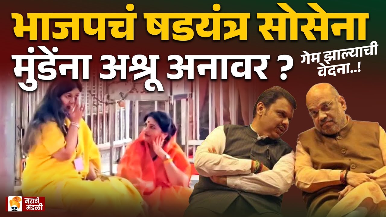पंकजा मुंडेंना अश्रू अनावर ? भाजपचं षडयंत्र सोसेना Pankaja Munde | Devendra Fadnavis Amit Shah