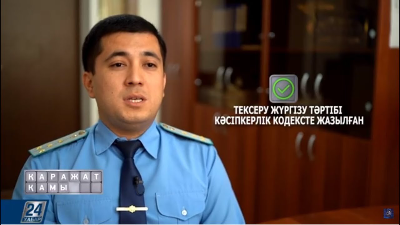 Бизнесті тексеруге кім құқылы және оны жүргізудің ережелері қандай? | Қаражат қамы