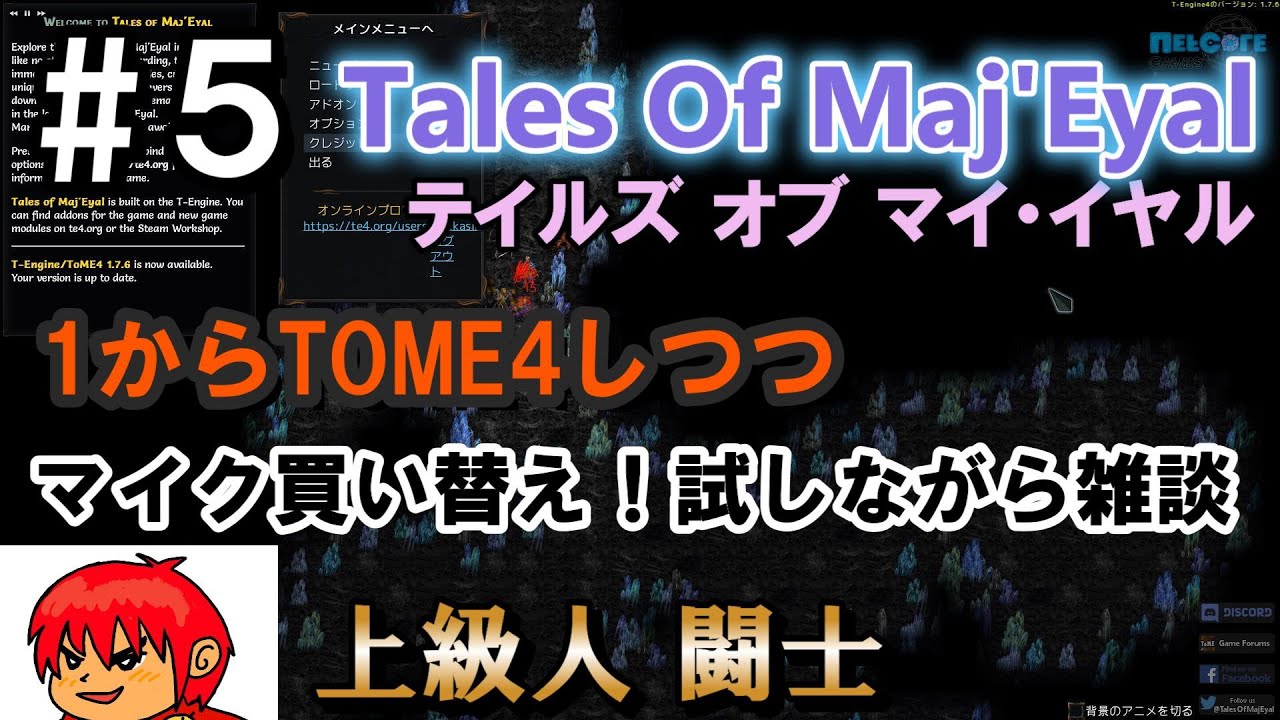 【Tales of Maj'Eyal】#5 マイク買ったので試しながら１から遊ぶTOME4雑談実況