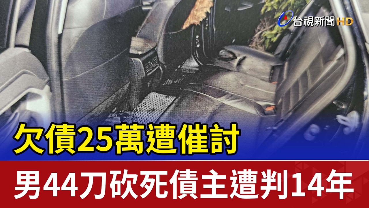 欠債25萬遭催討 男44刀砍死債主遭判14年