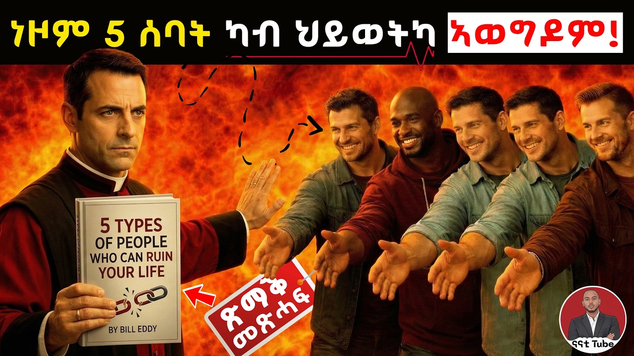 ክትርሕቆም ዘለካ 5 ዓይነት ሰባት | ጽማቕ መጽሓፍ | 5 Types of People Who Can Ruin Your Life Summary in Tigrinya