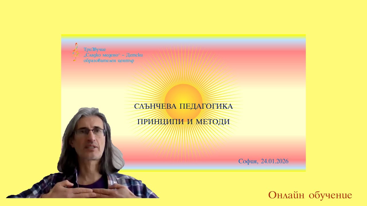 Слънчева педагогика. Принципи и методи