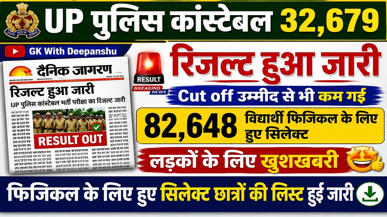 UP POLICE CONSTABLE RESULT 2026 | UP POLICE CONSTABLE RESULT KAB AAYEGA | UP POLICE CONSTABLE RESULT