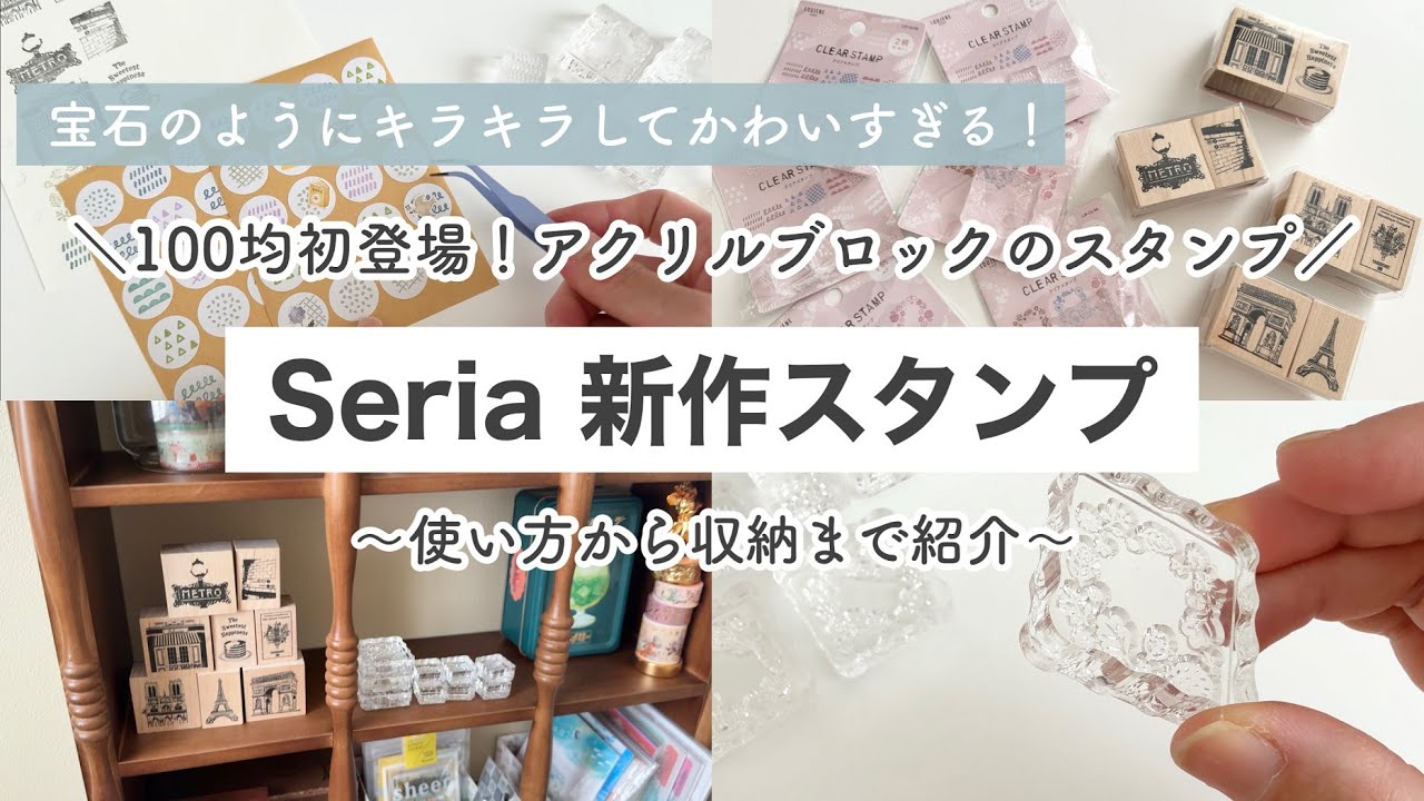 【セリア購入品】100均から初登場！アクリルブロックのクリアスタンプがかわいすぎる！使い方＆収納方法｜文房具