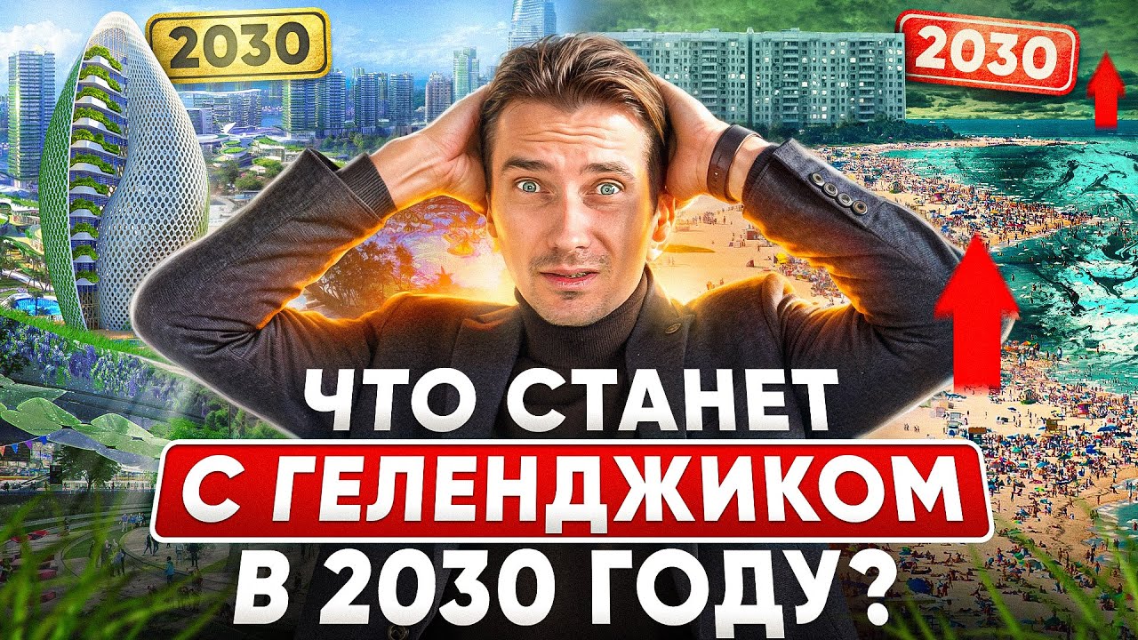 Что будет с Геленджиком к 2030 году | Мировой курорт или деревня у моря?