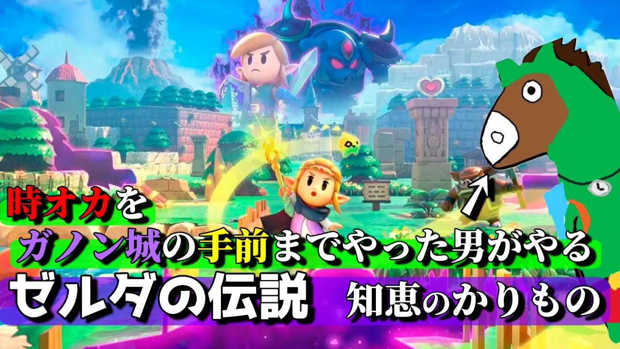 ＃6 アルコールVS自頭VS眼精疲労【ゼルダの伝説 知恵のかりもの】