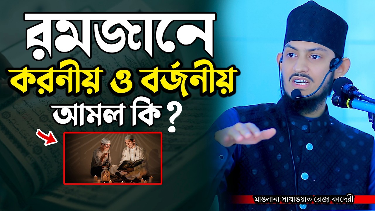 রমজানের করণীয় ও বর্জনীয় আমল কি ?  মাওলানা সাখাওয়াত রেজা কাদেরী | Sakawat Reza Qaderi | New Waz 2026