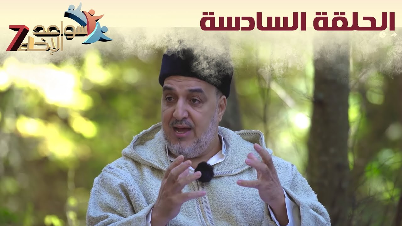 سواعد الإخاء 7 | الحلقة السادسة