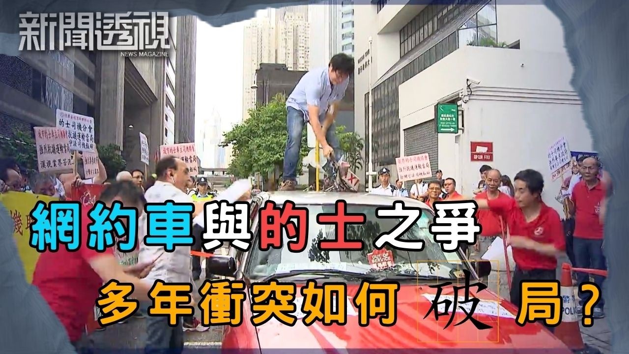的士車隊 + 網約車法例即將出爐 能否改變行業現狀？｜新聞 | 時事 | 資訊節目 | 新聞透視｜News Magazine
