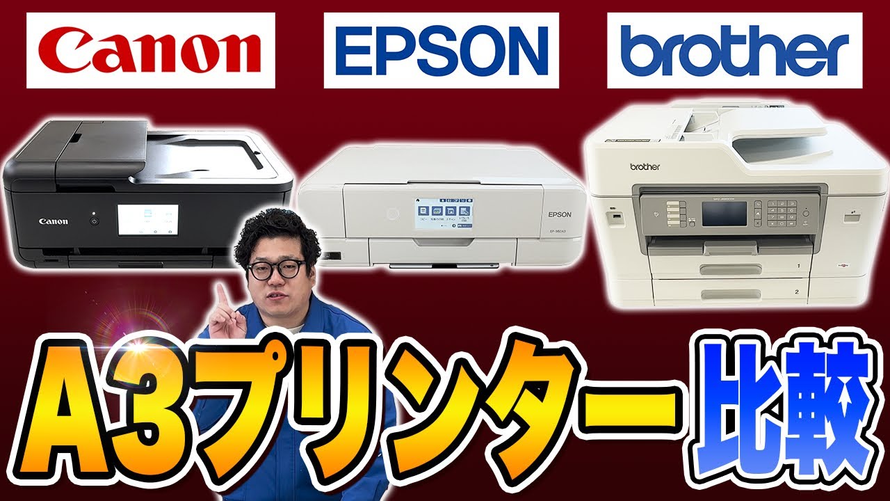 【Canon vs EPSON vs brother】A3対応！おすすめ家庭用プリンターバトル【大手3社比較】