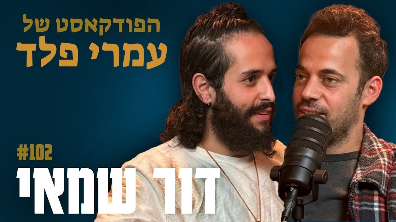 דור שמאי- תודעת קורבן, לקיחת אחריות רדיקלית ואלוהים- פרק 102