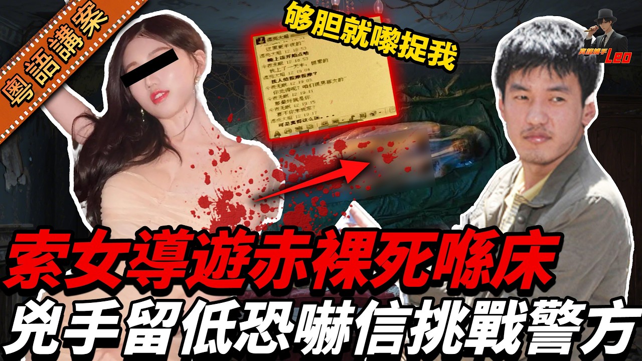 昆明靚女導遊赤裸伏屍床上，現場更留低恐嚇信同殺人預告，公然挑戰警察！點知預言成真，真係再有人遇害……【真相捕手Leo】｜案件解說｜真實案件｜案件分享