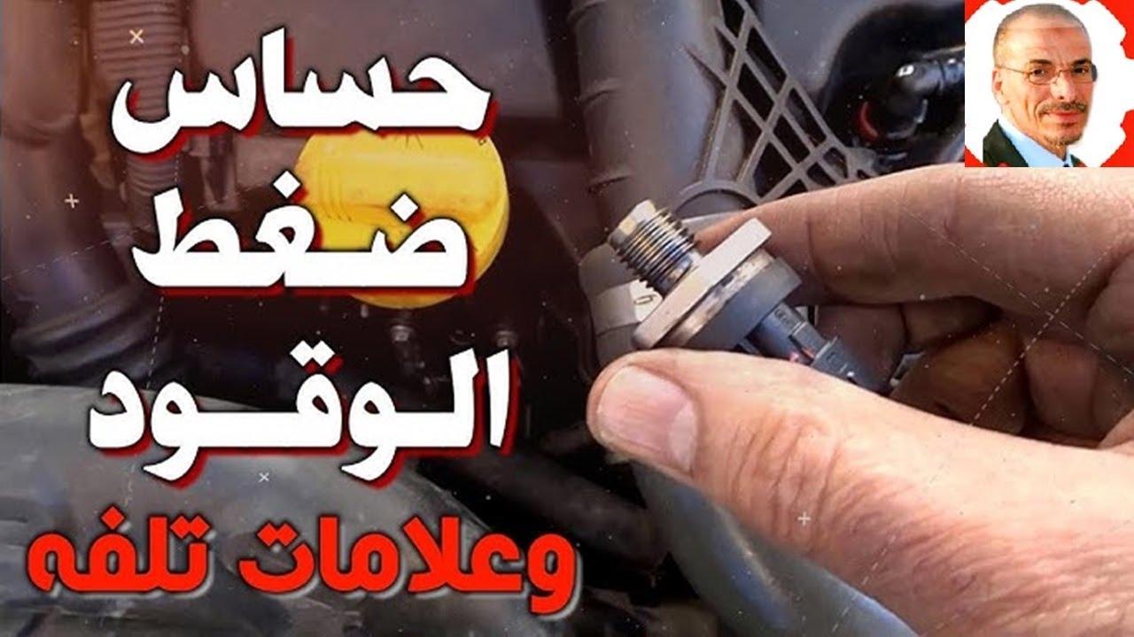 اسباب الضغط العالى فى الديزل وعدم اشتغال السيارة - علامات تلفه【FRP】