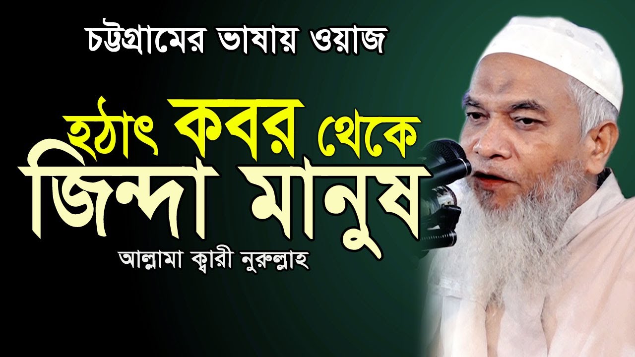 হঠাৎ ক’বর থেকে জিবিত মানুষ ! | Allama Qari Nurullah New Waz || আল্লামা ক্বারী নুরুল্লাহ || নতুন ওয়াজ