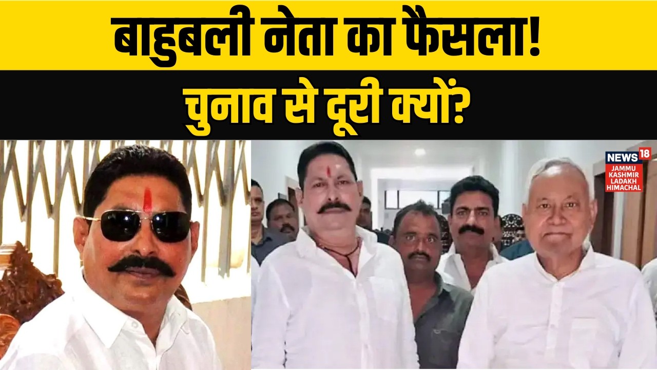 Bihar News | Mokama के बाहुबली MLA Anant Singhका बड़ा फैसला! | JDU mla news | Nitish Kumar |N18V
