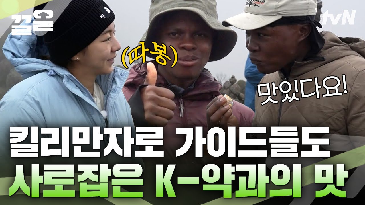 약켓팅의 나라 저력 보여주는 K-약과! 탄자니아에서도 일어난 품절 대란?! 약과를 향한 유이의 한 입만😋 | 인생에한번쯤킬리만자로