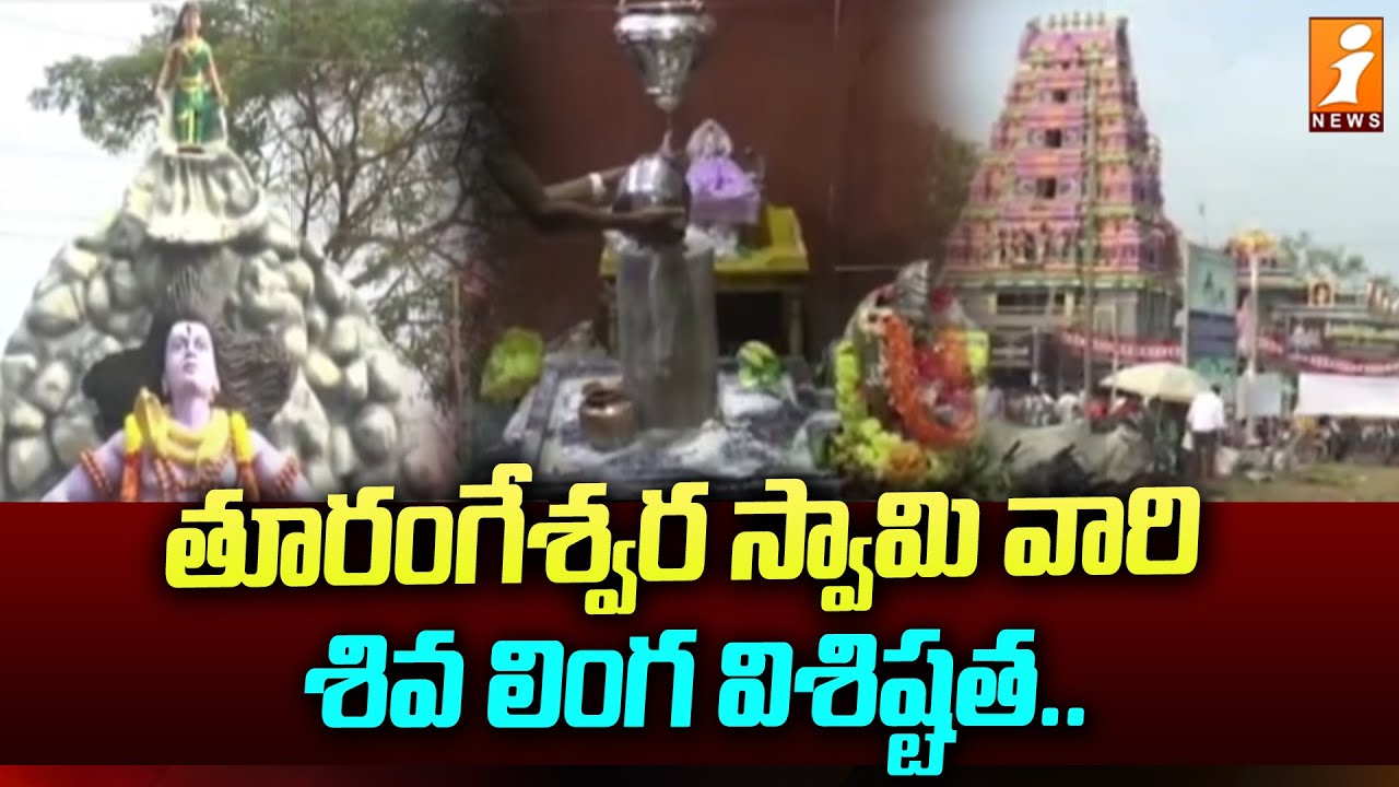 తూరంగేశ్వర స్వామి వారి శివ లింగ విశిష్టత | Huge Devotees Rush At Turangeswari Temple, Kakinada