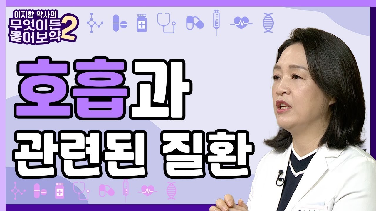 호흡과 관련된 질환 [이지향약사의 무엇이든 물어보藥 2 17회]