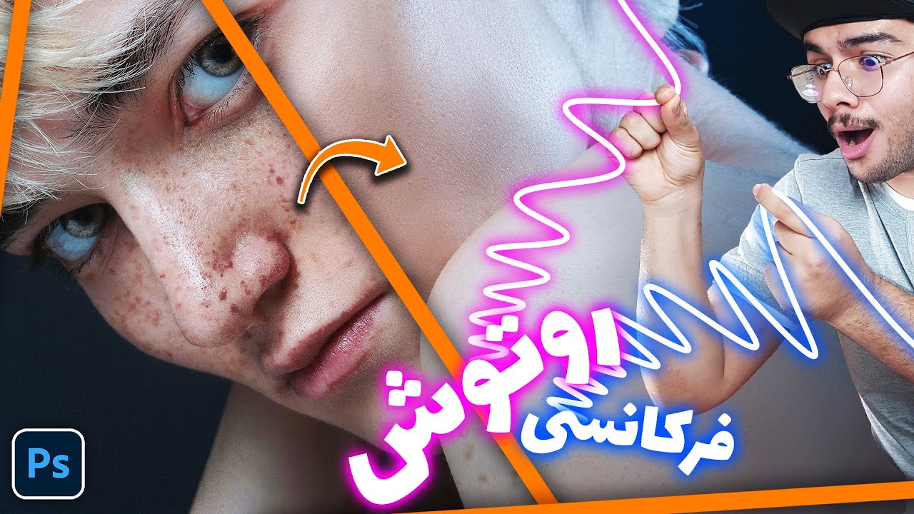 آموزش روتوش صورت حرفه ای آتلیه ای : روتوش فرکانسی پوست