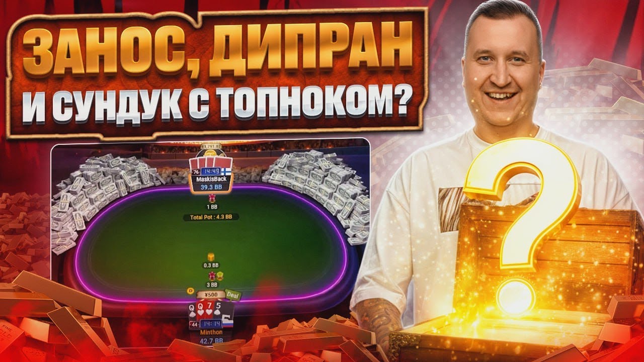 Занос сундук с топноком?! Хайлайты Миши Minthon 🔥