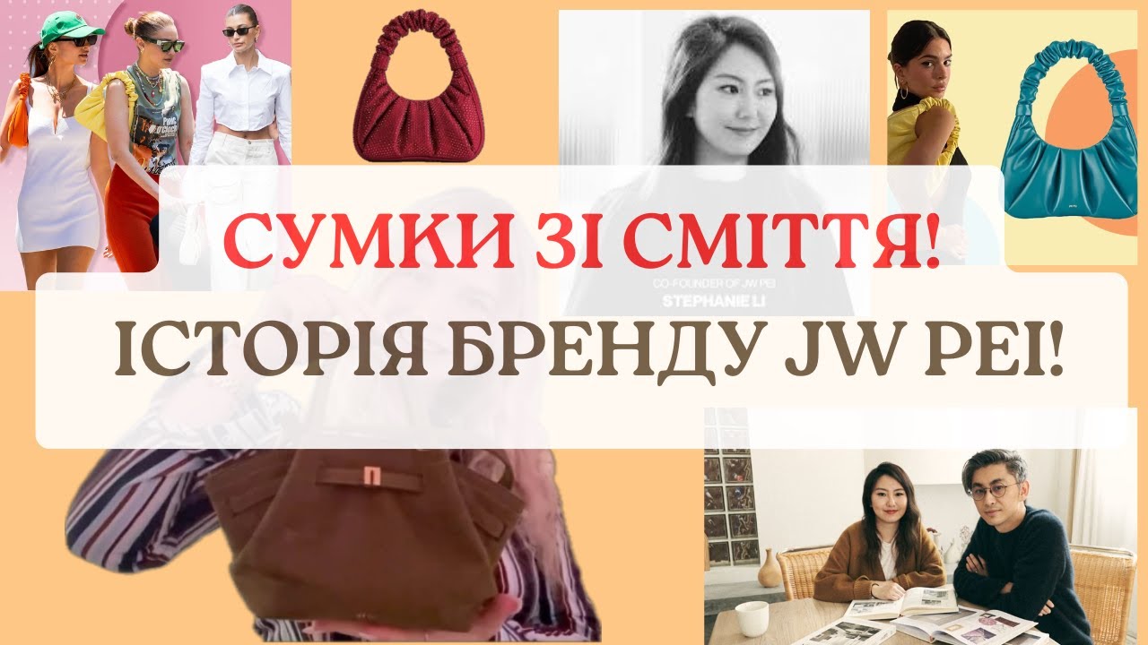 Огляд бренду JW Pei