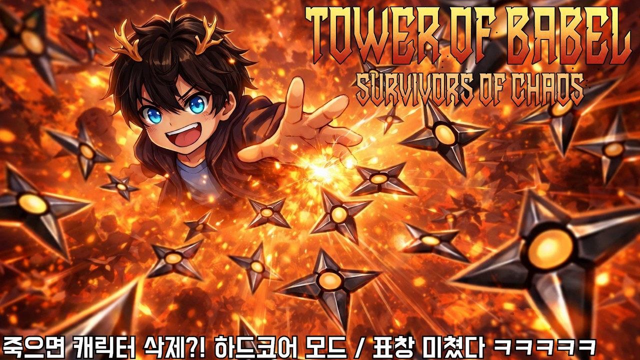 [바벨탑] 죽으면 끝나는 하드코어 모드 / 표창 미쳤다!! (Tower of Babel)