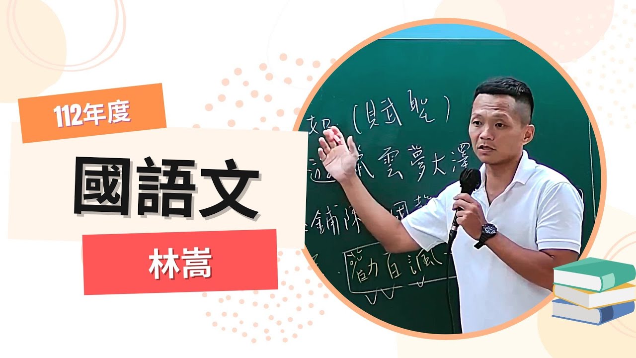 112教甄-國語文-林嵩-超級函授(志光公職‧函授權威)