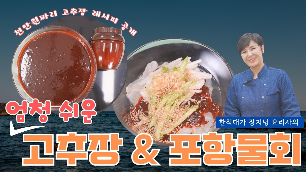 천만원짜리 레시피 대공개‼️시~원한 포항물회&집고추장을 10분만에?!_진짜 한번만 만들어보세요!!