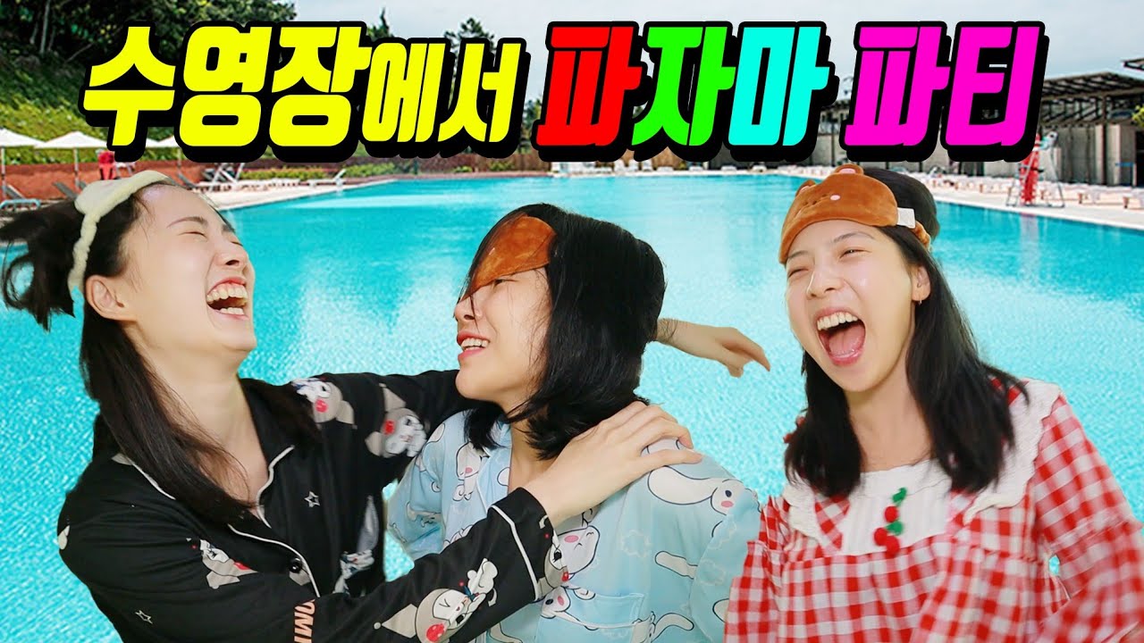 수영장에서 파자마파티를 하면 생기는 일ㅋㅋㅋ