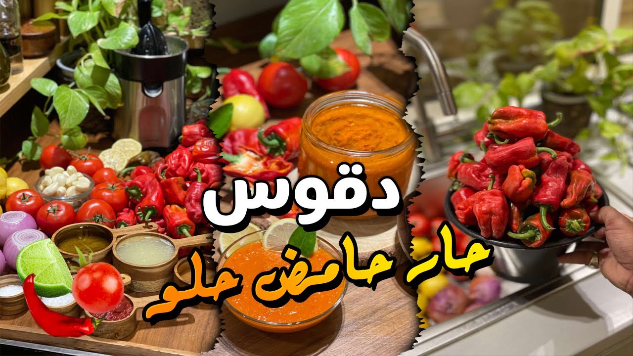 دقوس حار حامض حلو🔥🌶️🍋
