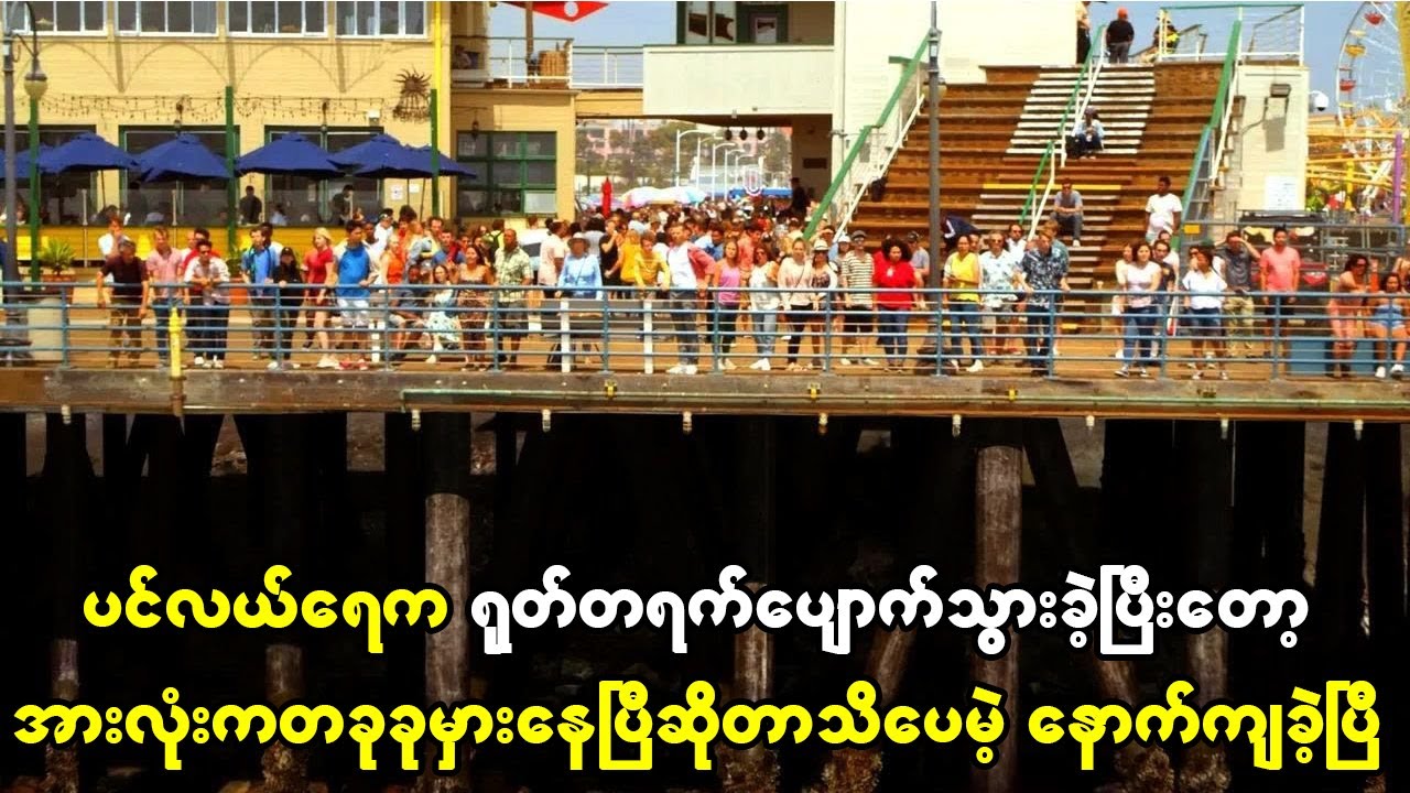 ပင်လယ်ရေက ရုတ်တရက်ပျောက်သွားခဲ့ပြီး အားလု့းက တစ်ခုခုမှားနေပြီဆိုတာသိခဲ့ပေမဲ့ နောက်ကျသွားခဲ့ပါပြီ။