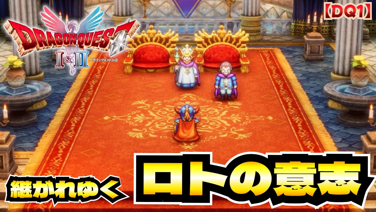継がれゆくロトの意志／ 【DQ1】 ドラゴンクエストI＆II #1