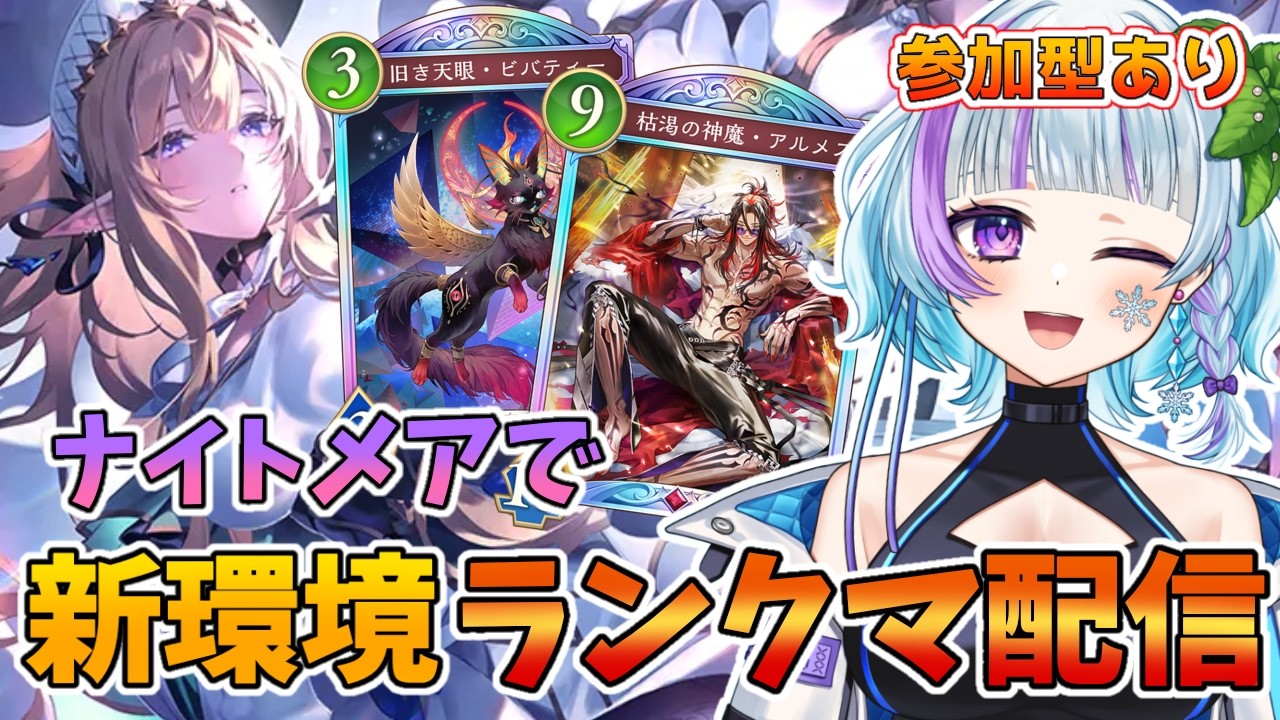 【#シャドバWB 】進化ナイトメアでロビー大会！アルメス＆ベリアルと行く！まったり飲酒雑談kp！ #vtuber #ゲーム実況  #shadowverse #参加型