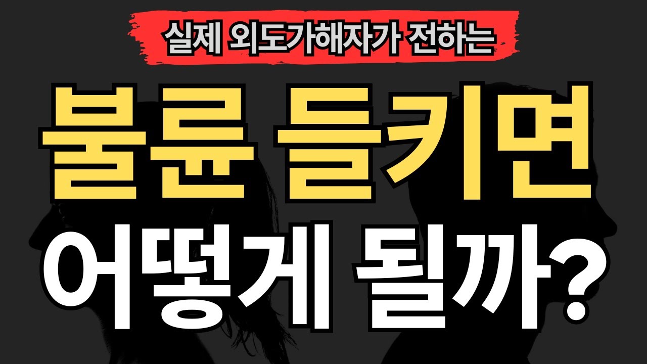 [실제 외도가해자편] 불륜 걸리면 직면하는 현실 (10가지)