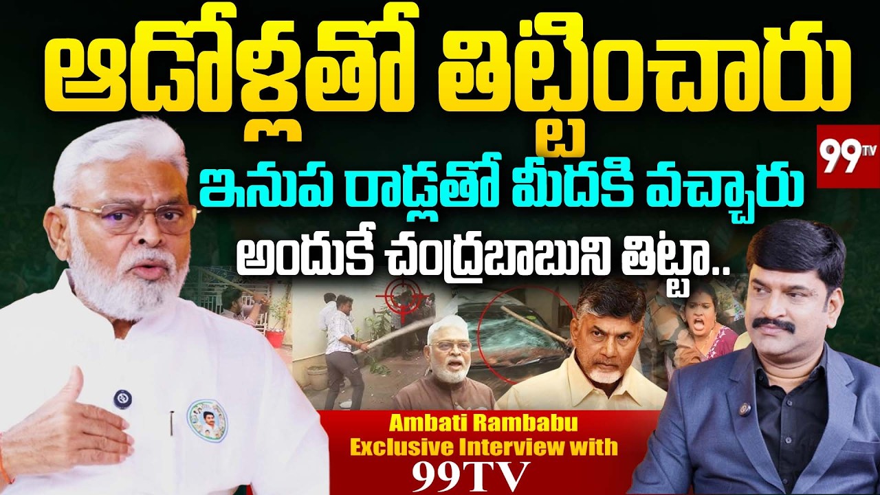 అందుకే చంద్రబాబుని తిట్టా.. | Ambati Rambabu About Chandrababu & TDP leaders | 99tv