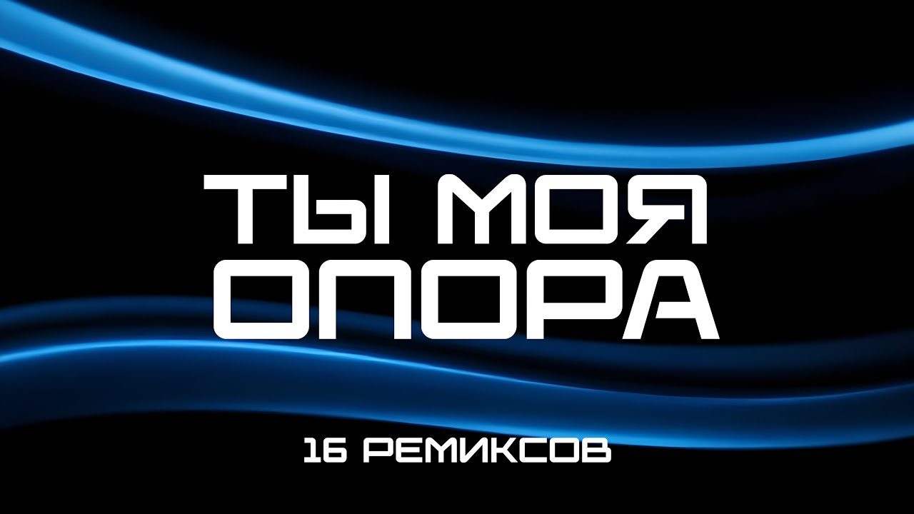 Ты - Моя Опора (16 Ремиксов) TCM