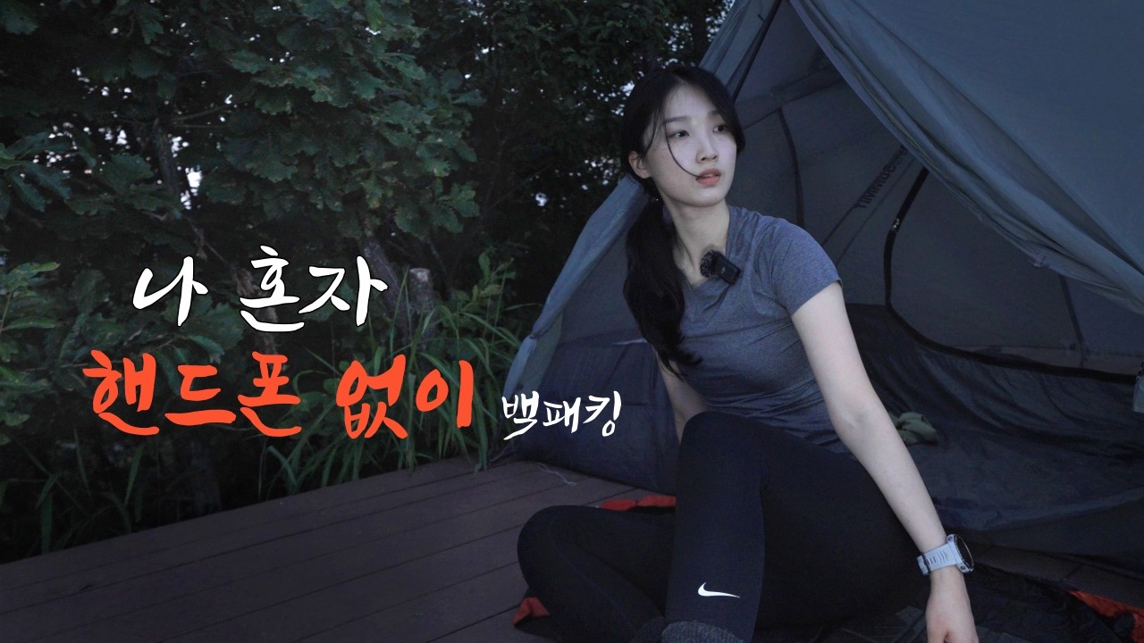 핸드폰 없이 산속에서의 하룻밤... 괜찮을까?