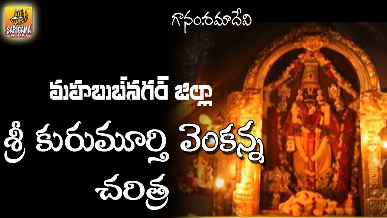 Kurumurthy Swamy Charitra | Ramadevi Devotional Songs | Kurumurty Jathara Songs | Kurumayya Songs
