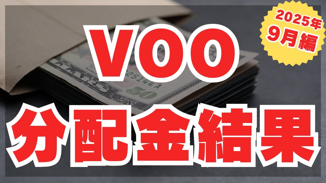【9月のVOO分配金結果】ETFの分配金で学ぶ！再投資・複利・税金のリアル！