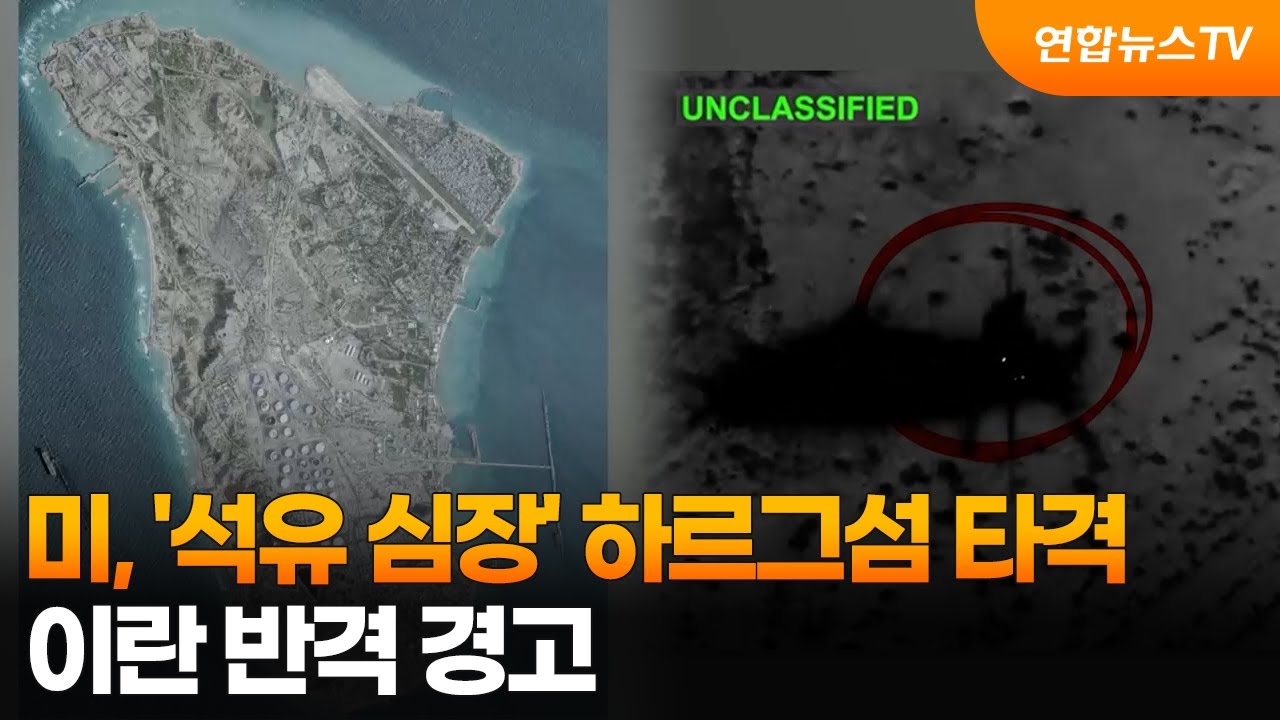 미, '석유 심장' 하르그섬 타격…이란 반격 경고 / 연합뉴스TV (YonhapnewsTV)