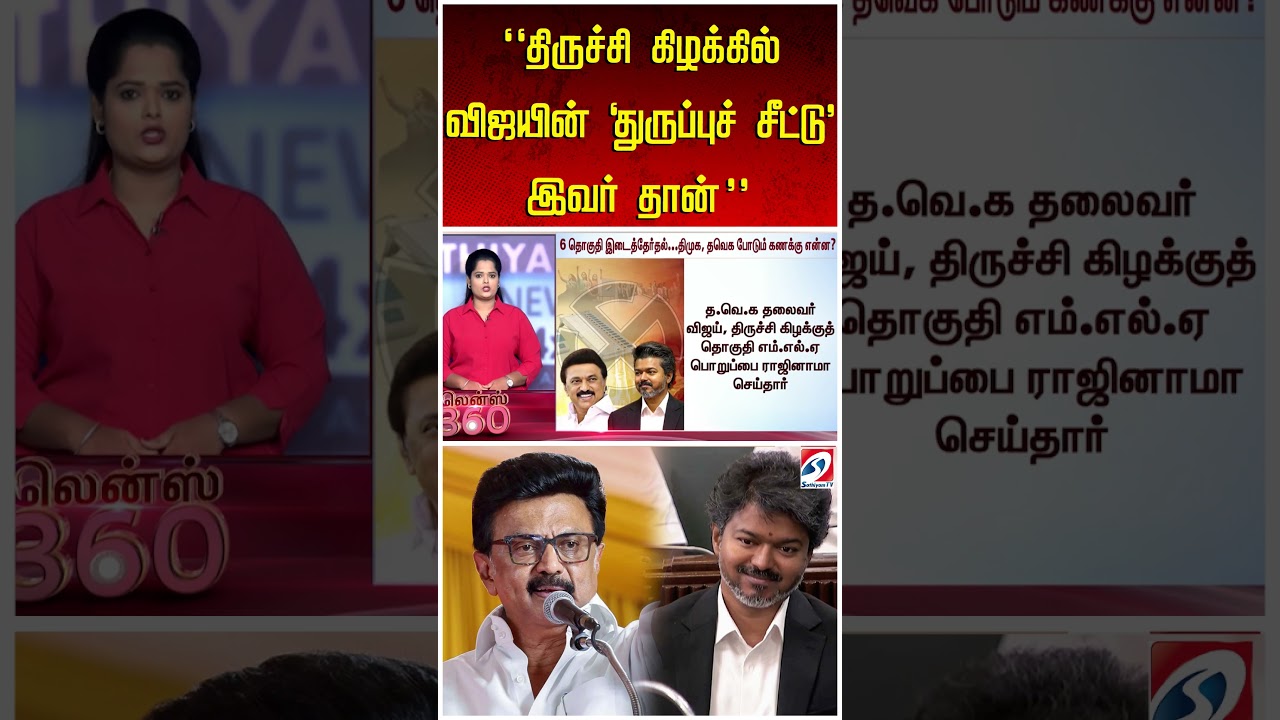''திருச்சி கிழக்கில் விஜயின் 'துருப்புச் சீட்டு' இவர் தான்''