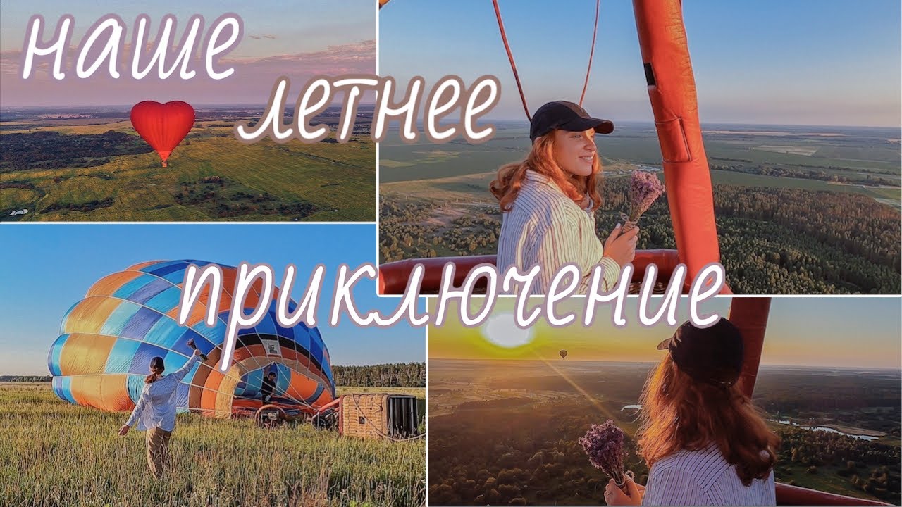 VLOG: первый в жизни полёт на воздушном шаре 🎈🔥🌾