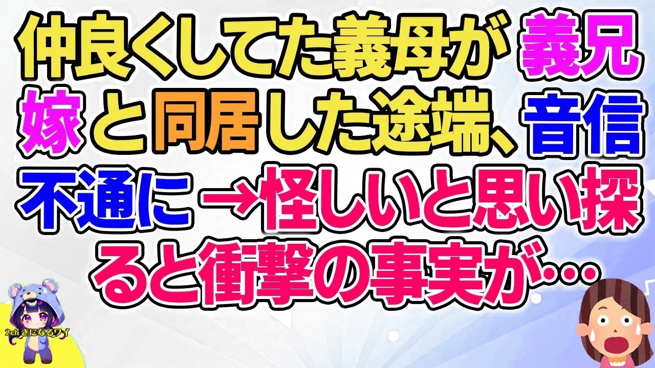 【2ch】【短編11本】仲良くしてた義母が義兄嫁と同居した途端、音信普通に→怪しいと思い探ると衝撃の事実が…【総集編】【2ch面白いスレ 5ch ひまつぶし 作業用】