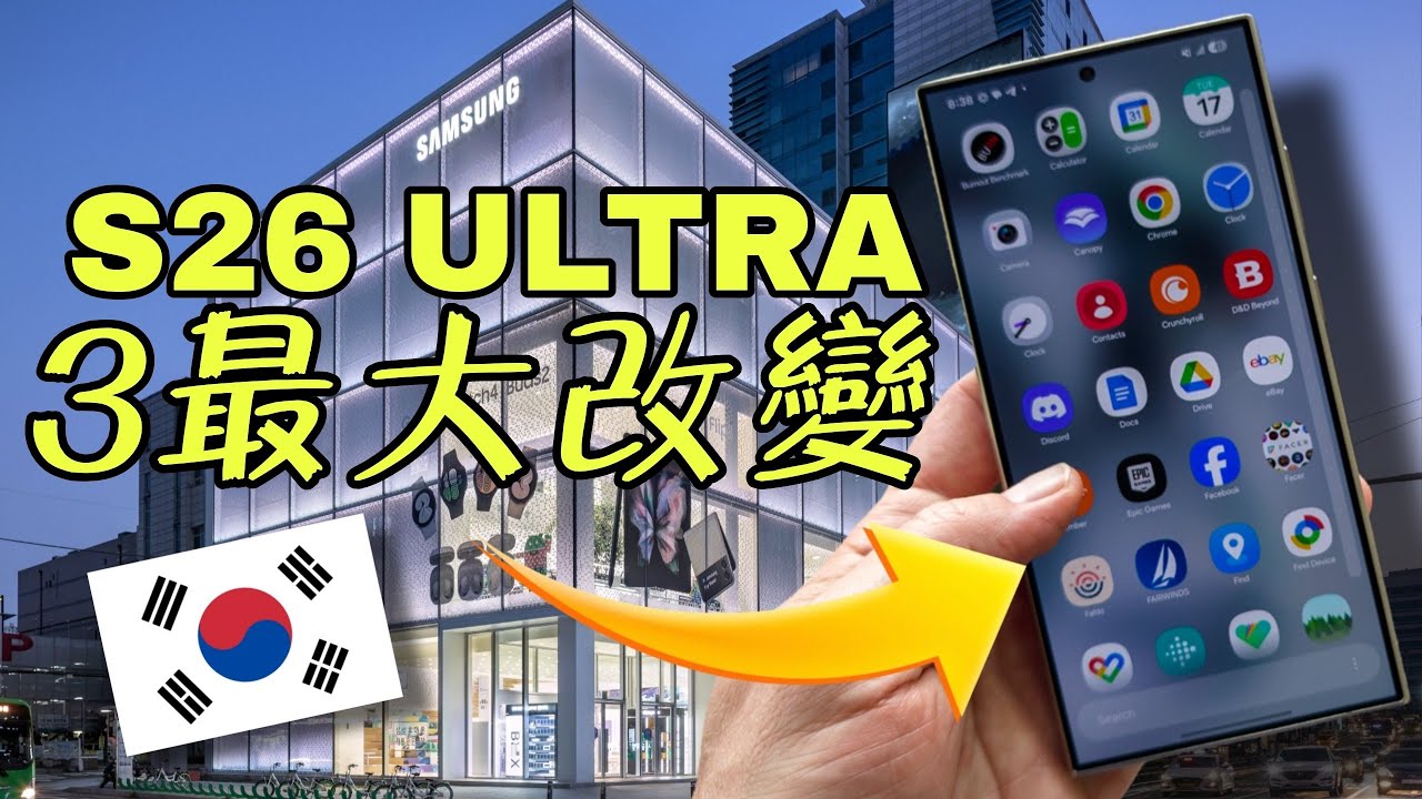 韓國三星店: S26 ultra有什麼功能? 三星店真靚!