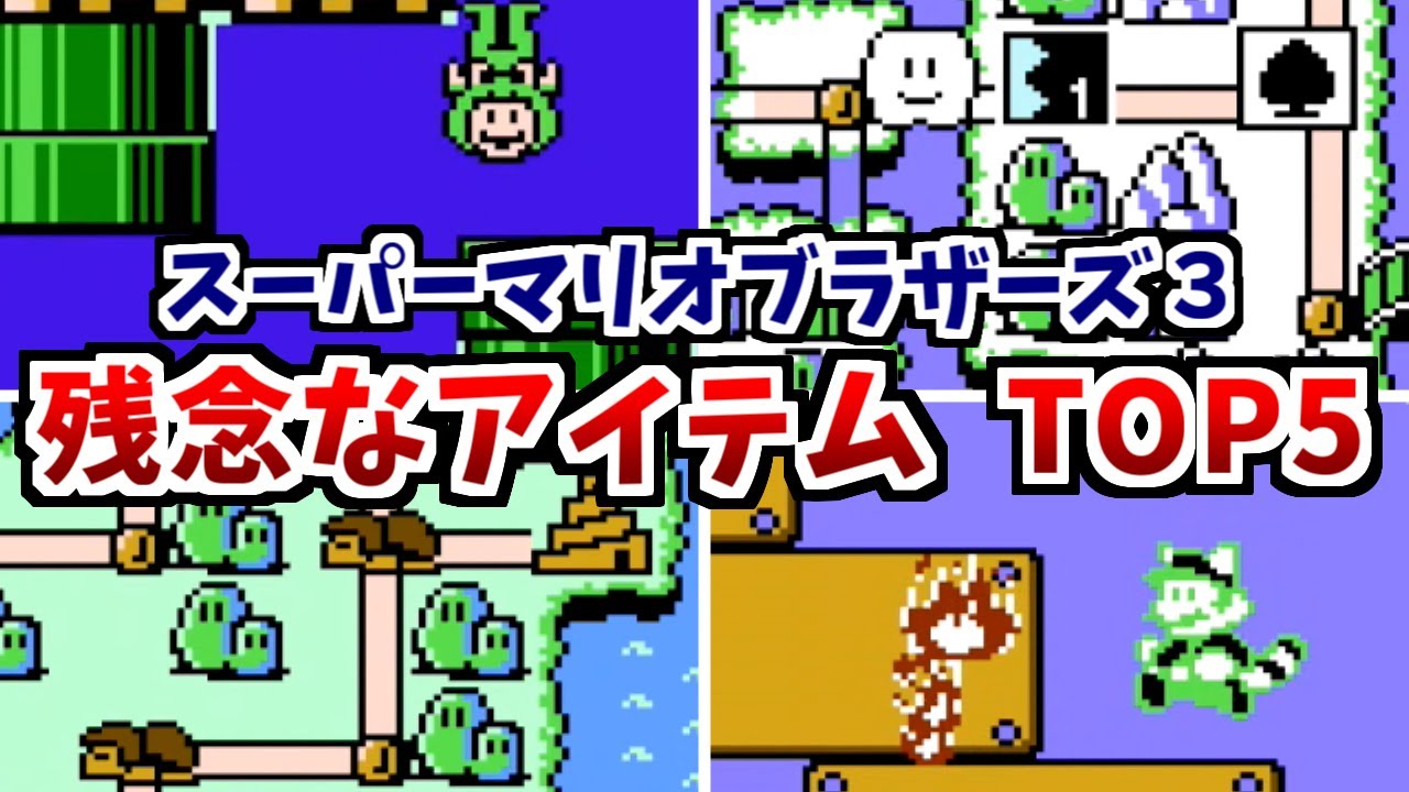 【スーパーマリオブラザーズ３】残念なアイテム　ランキングTOP5