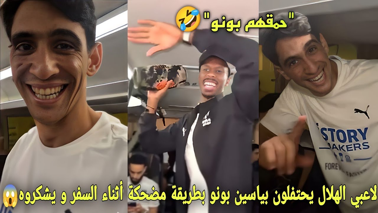 لاعبي الهلال السعودي يحتفلون بياسين بونو بطريقة مضحكة أثناء السفر و يشكروه على ما فعل من أجلهم😱