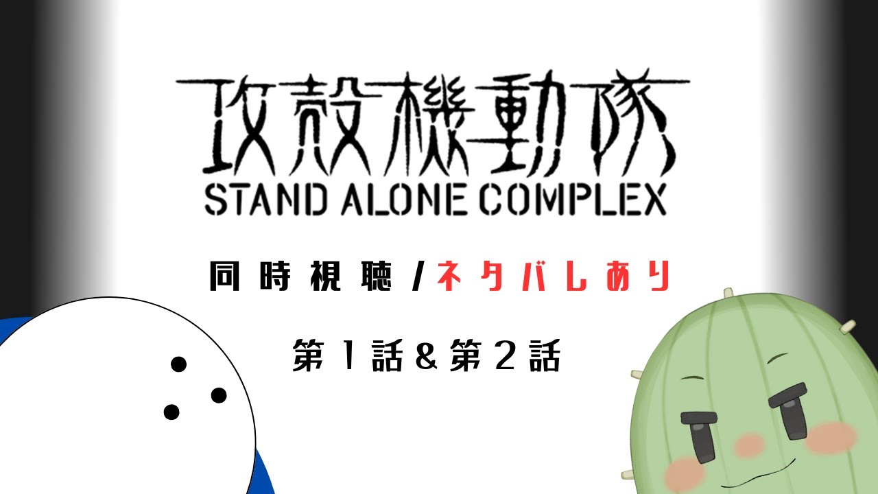 【攻殻機動隊/同時視聴】いっぱい語りたい！ネタバレアリなので初見さん注意！【１話/2話】