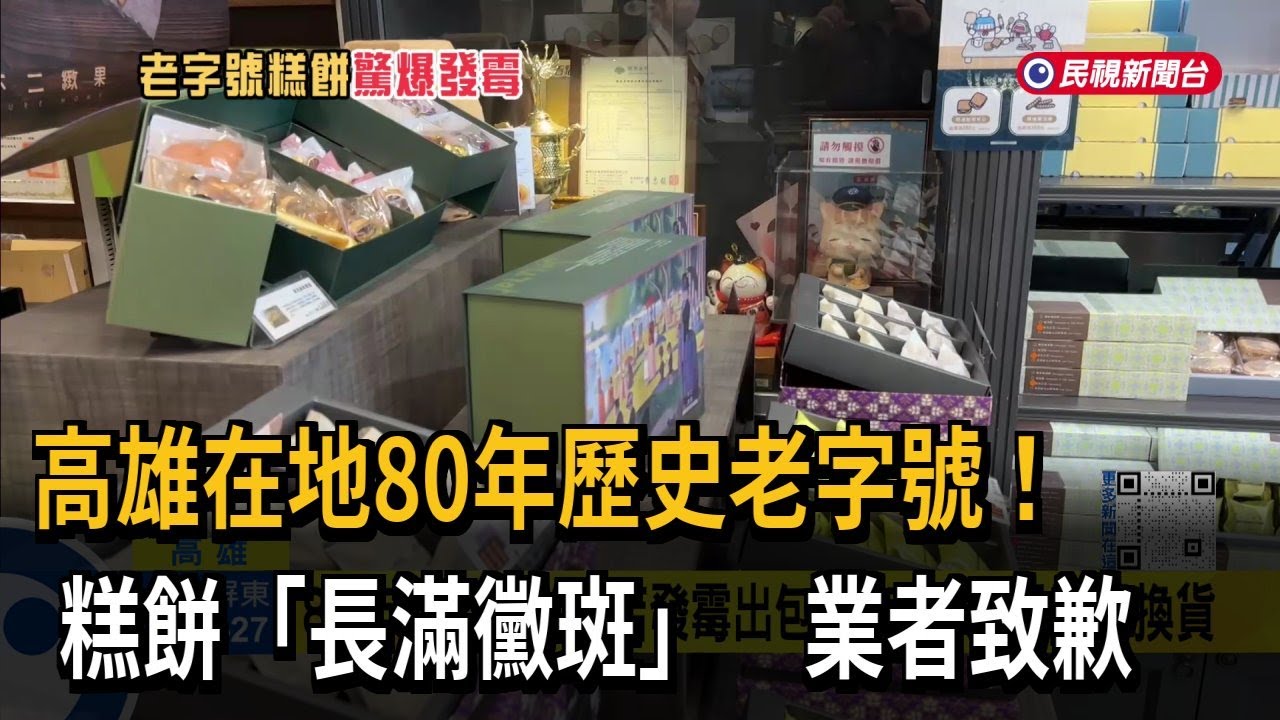 高雄80年老字號糕餅發霉 業者致歉、衛生局依法開罰－民視新聞