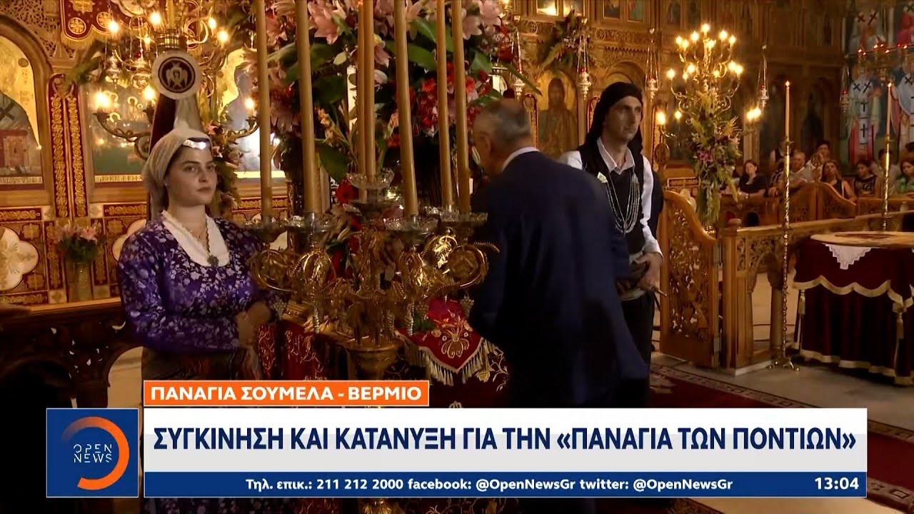 Παναγία Σουμελά – Βέρμιο: Συγκίνηση και κατάνυξη για την «Παναγία των Ποντίων» | Ethnos