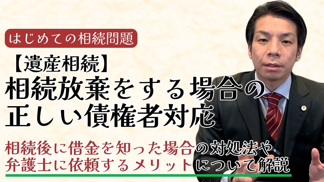 【遺産相続】相続放棄をする場合の正しい債権者対応とは？